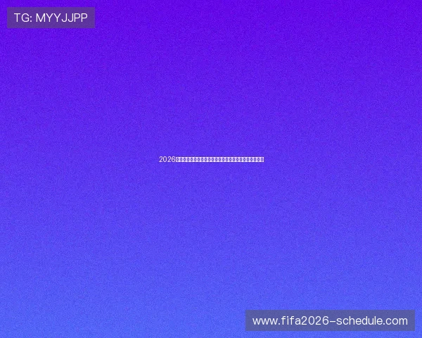 2026年世界杯乌拉圭对阵西班牙比赛具体时间和赛程安排一览